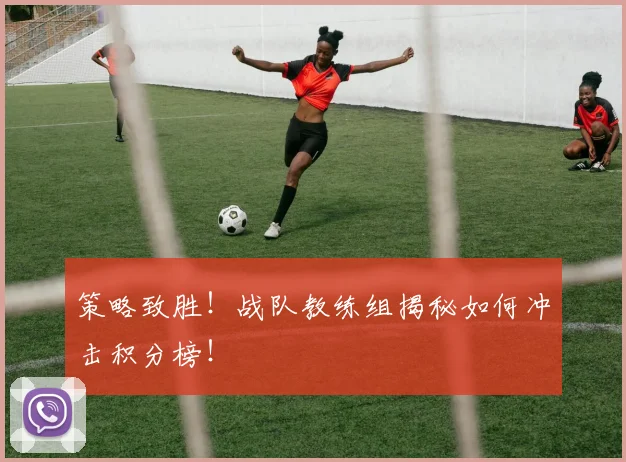 策略致胜！战队教练组揭秘如何冲击积分榜！