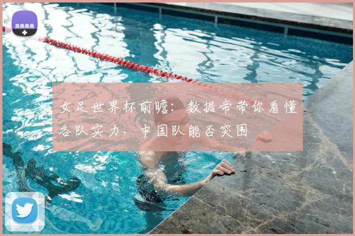 女足世界杯前瞻：数据帝带你看懂各队实力，中国队能否突围
