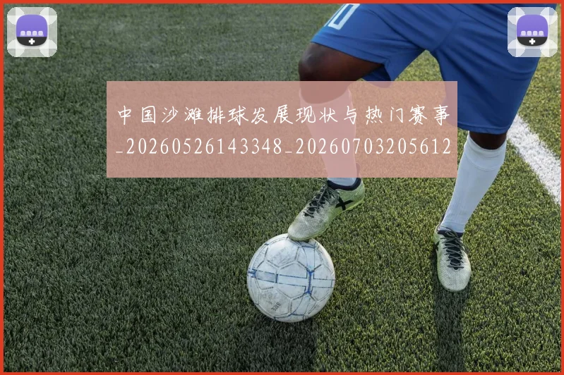 中国沙滩排球发展现状与热门赛事_20260526143348_20260703205612