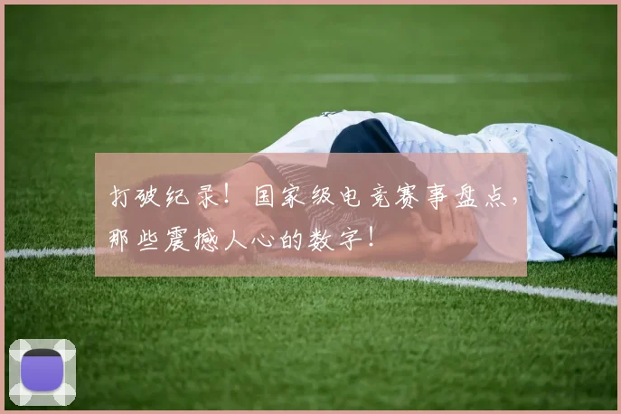 打破纪录！国家级电竞赛事盘点，那些震撼人心的数字！