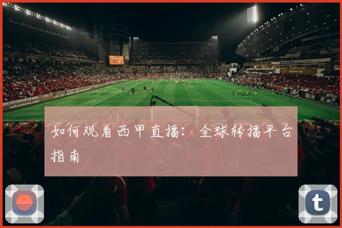 如何观看西甲直播：全球转播平台指南