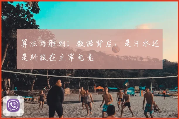 算法与胜利：数据背后，是汗水还是科技在主宰电竞