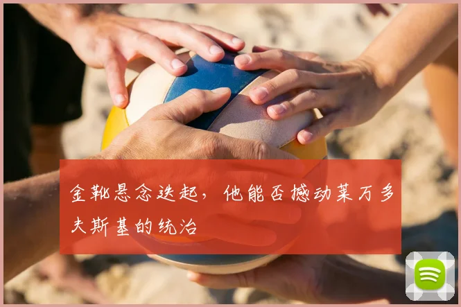 金靴悬念迭起，他能否撼动莱万多夫斯基的统治