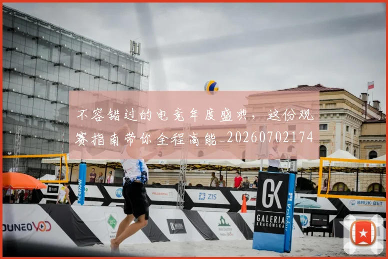 不容错过的电竞年度盛典,这份观赛指南带你全程高能_20260702174720