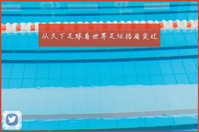 从天下足球看世界足坛格局变迁