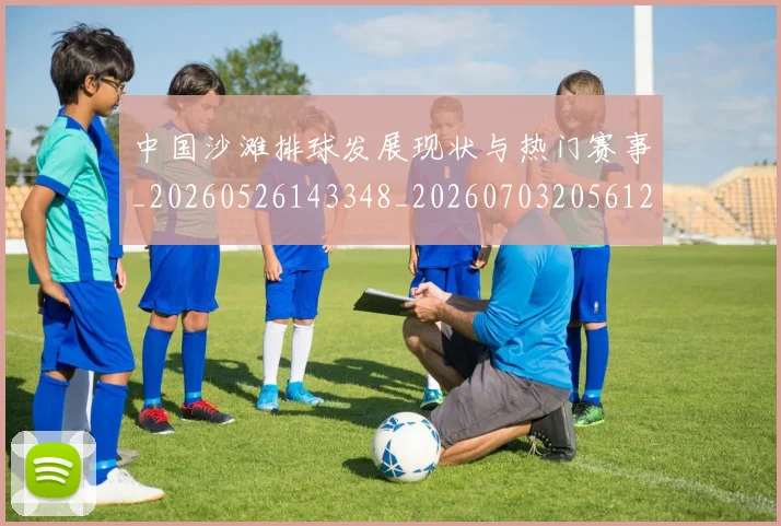 中国沙滩排球发展现状与热门赛事_20260526143348_20260703205612