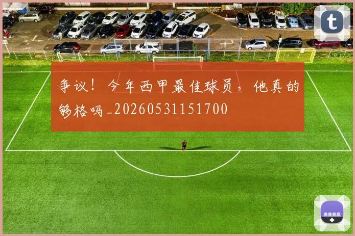 争议！今年西甲最佳球员，他真的够格吗_20260531151700