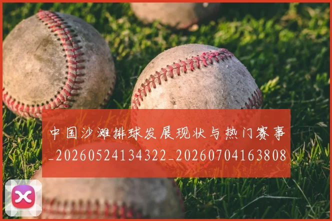 中国沙滩排球发展现状与热门赛事_20260524134322_20260704163808