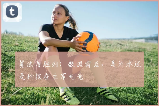 算法与胜利：数据背后，是汗水还是科技在主宰电竞