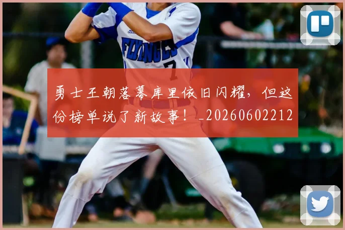 勇士王朝落幕库里依旧闪耀，但这份榜单说了新故事！_20260602212628