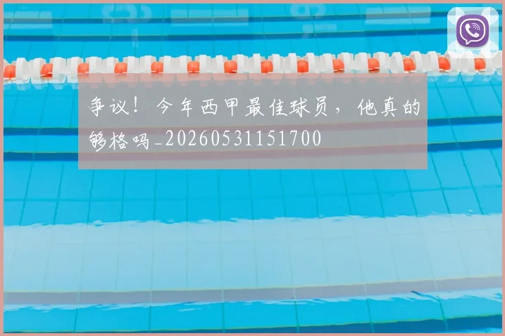 争议！今年西甲最佳球员，他真的够格吗_20260531151700