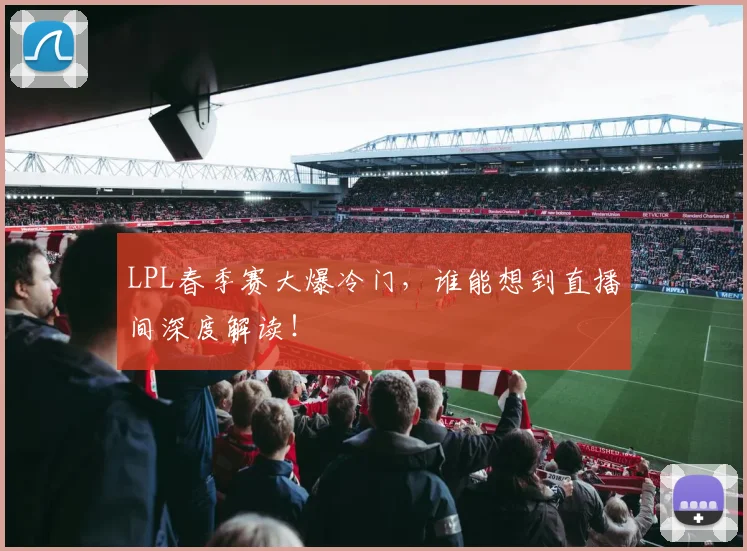 LPL春季赛大爆冷门,谁能想到直播间深度解读!