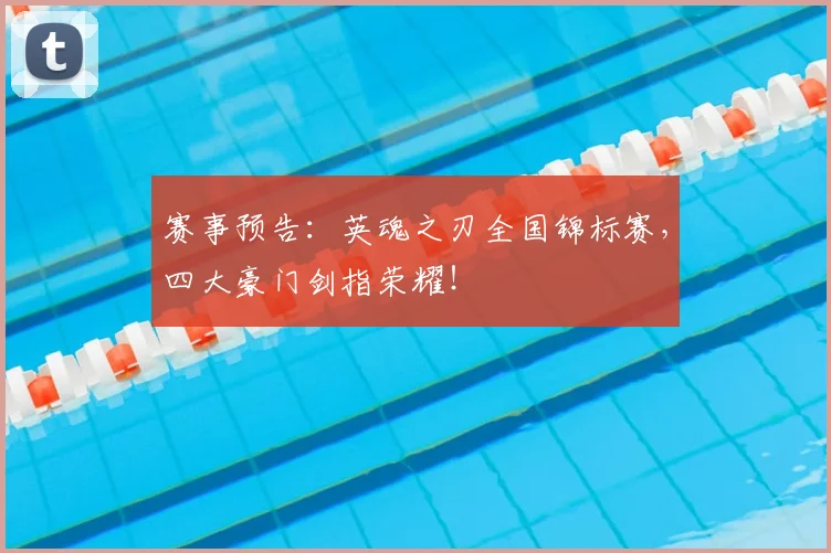 赛事预告：英魂之刃全国锦标赛，四大豪门剑指荣耀！