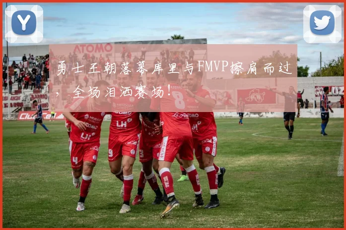 勇士王朝落幕库里与FMVP擦肩而过，全场泪洒赛场！