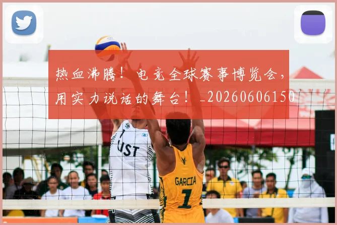 热血沸腾！电竞全球赛事博览会，用实力说话的舞台！_20260606150011