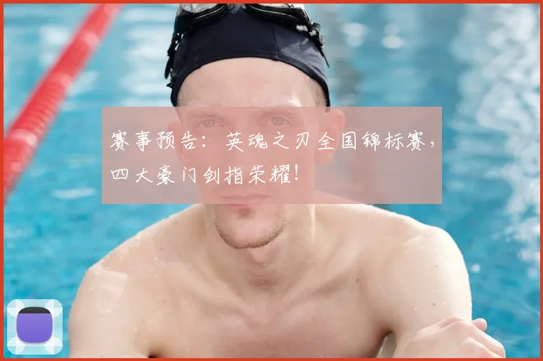 赛事预告:英魂之刃全国锦标赛,四大豪门剑指荣耀!