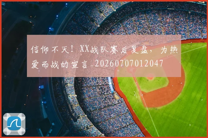 信仰不灭！XX战队赛后复盘，为热爱而战的宣言_20260707012047