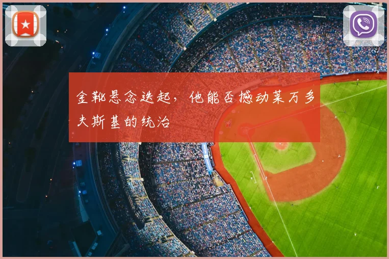 金靴悬念迭起，他能否撼动莱万多夫斯基的统治
