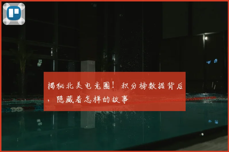 揭秘北美电竞圈！积分榜数据背后，隐藏着怎样的故事